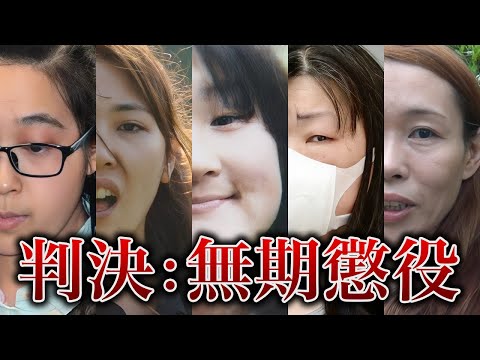 【無期懲役リスト】無期懲役を言い渡された女性23選