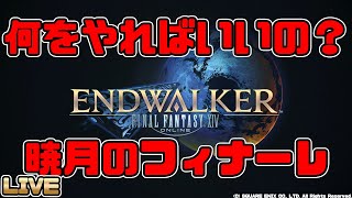 【FF14】暁月のフィナーレ実装！新米冒険者は何か変わるのかな？【復帰勢】