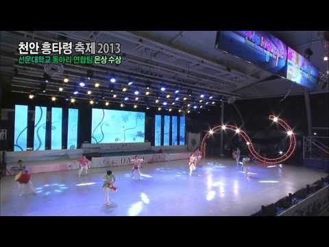 천안 흥타령 축제 2013 - 선문대학교 동아리 연합팀 은상 수상