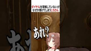 ダイヤルロックを適当で開けてしまうころさん【ホロライブ切り抜き/Hololive】#vtuber #shorts #戌神ころね