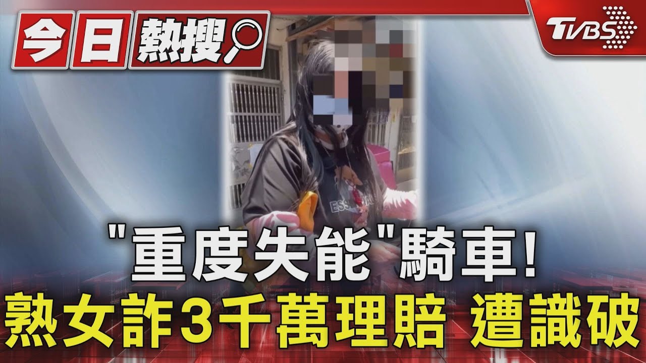 熟女車禍裝「重度失能」想詐3千萬保險金 見帥警突康復露餡了