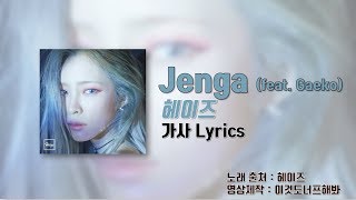 헤이즈 (Heize) - &#39;jenga(젠가) (Feat. 개코)&#39; [가사 Lyrics]