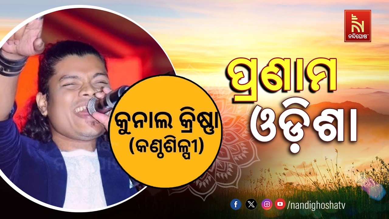 🔴 Live | Pranam Odisha with Singer Kunal Krishna
