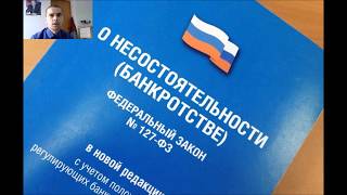Банкротство физических лиц с чего начинать часть первая.