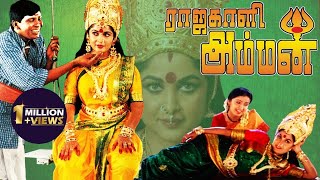 Rajakali Amman | ராஜகாளி அம்மன் | Superhit devotional Movie | Ramya Krishnan, Kousalya, Vadivelu