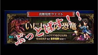【FFBE】いにしえの恐竜・極級を簡単攻略!アルケオダイノスをぶっとばす!!ミッションクリアも