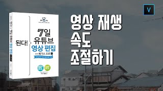 05-2 영상 재생 속도 조절하기/7일 영상편집/베가스17 강의
