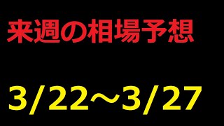 【FX】来週の3月22日～3月27日相場展望 （ドル円、ユーロドル、ユーロ円、ポンドドル、ポンド円