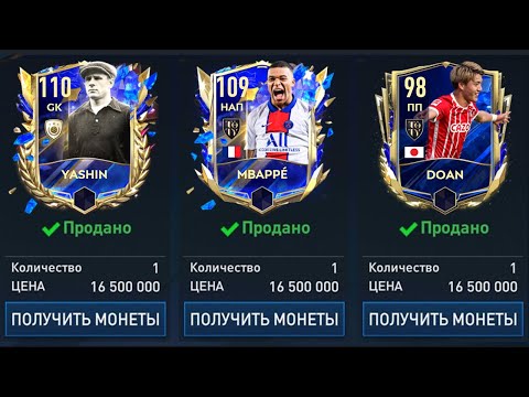 КАК ПРОДАТЬ ЛЮБОГО ИГРОКА ИЗ КОМАНДЫ ГОДА TOTY В FIFA MOBILE!!!