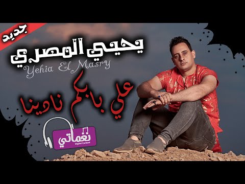 على بابكم نادينا يحيي المصري