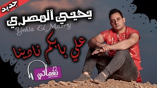 كلمات اغنية على بابكم نادينا يحيي المصري