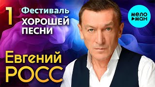 Евгений Росс – Фестиваль Хорошей песни 2023, Часть 1