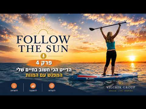 הדייט עם המוות
