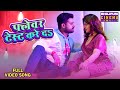 Flavor Taste Kare Da फ्लेवर टेस्ट करे दS RiteshPandey SmritiSinha Bhoj