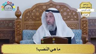 95 - ما هي النُصُب؟ - عثمان الخميس