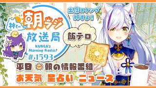 👑神くー朝ラジ放送局 Morning Radio～6/11(木)1593回 平日☀朝の情報番組☀朝ごはんやリスナー参加コーナーも！【Vtuber神城くれあ】📅出席スタンプ有り