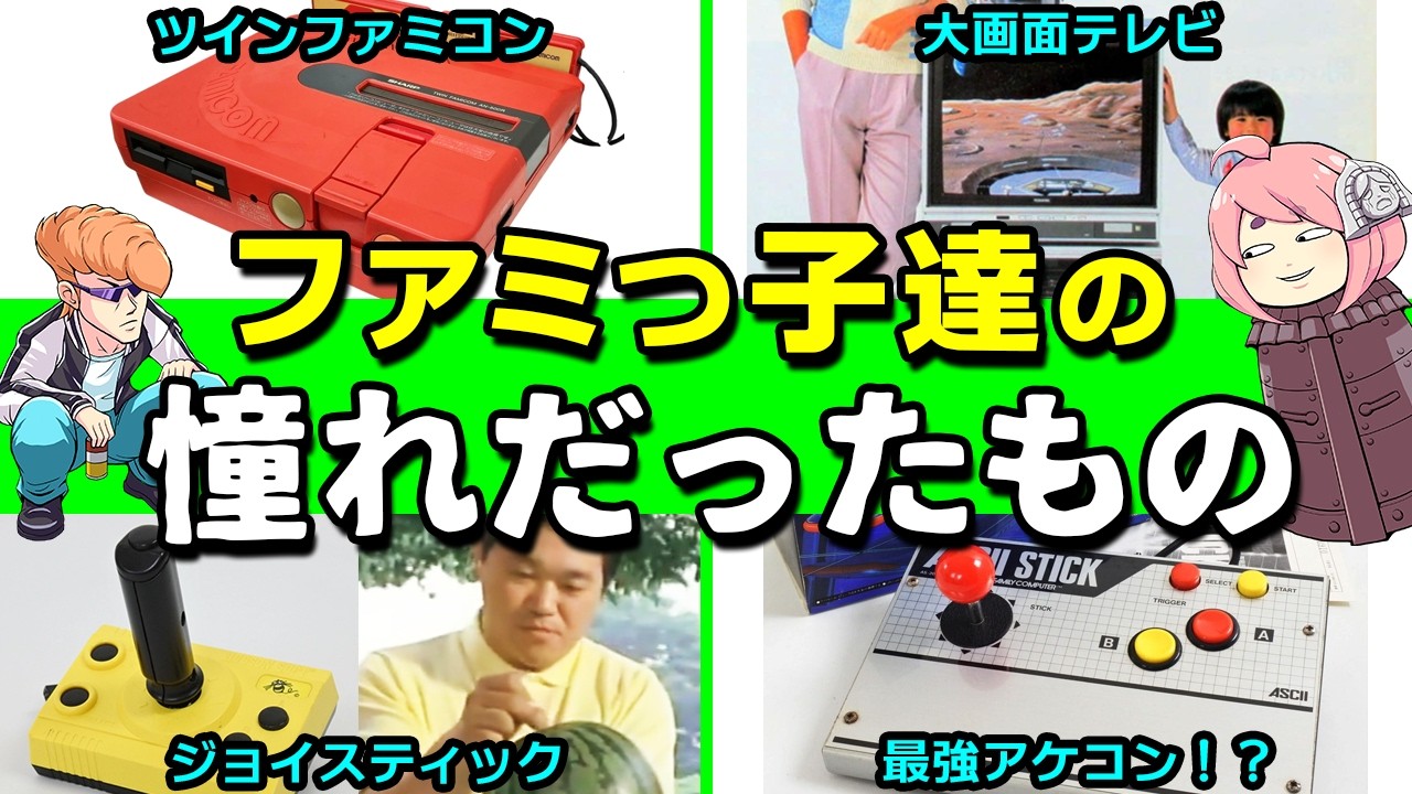 ツインファミコン！ジョイスティック！昭和のファミコン少年憧れの品を紹介！【ゆっくり解説】