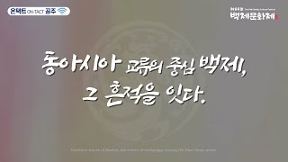 제66회 백제문화제 온택트공주(9.30) 기획전시 -대통령기록관 소장 기록물 전시 이미지