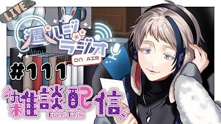【#雑談/週ハジラジオ】週初めの憂鬱の人へ送るラジオ配信 111回【free talk / #初見歓迎】#vtuber