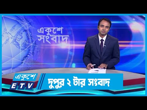 02 PM News || দুপুর ০২টার সংবাদ || 29 October 2023 || ETV News