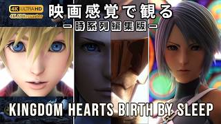 【観るゲーム】キングダムハーツ バース バイ スリープ（KINGDOM HEARTS Birth by Sleep）時系列順 シークレット収録 日本語吹替/日本語字幕 4K AIリマスター 最高画質+