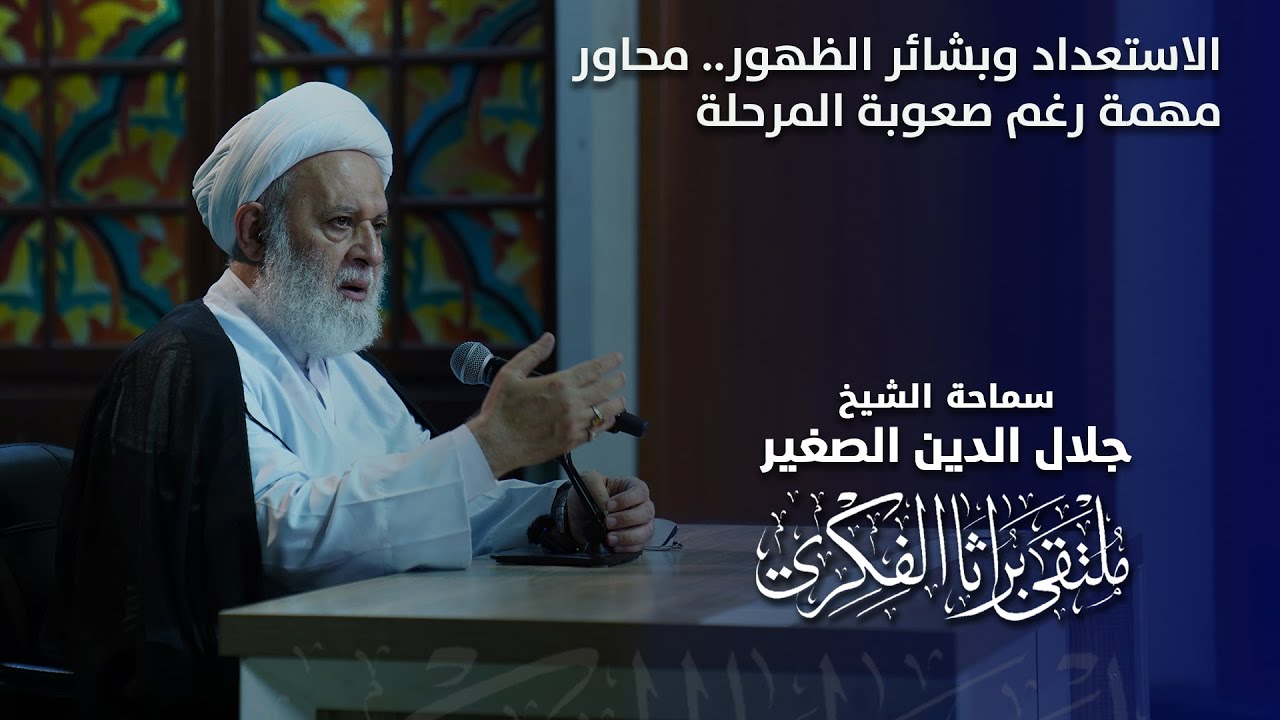 الاستعداد وبشائر الظهور.. محاور مهمة رغم صعوبة المرحلة