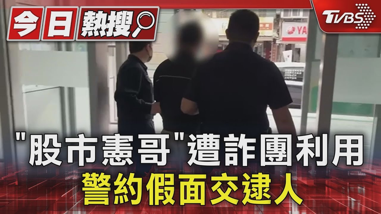 「股市憲哥」遭詐團利用!警約假面交逮人