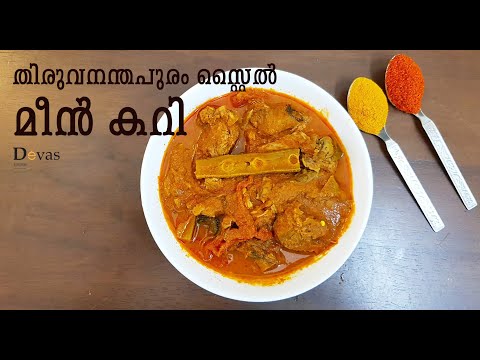 Trivandrum Style Fish Curry || തിരുവനന്തപുരം മീന്‍ കറി || പച്ച തേങ്ങ അരച്ച മീൻകറി || EP #96 Video