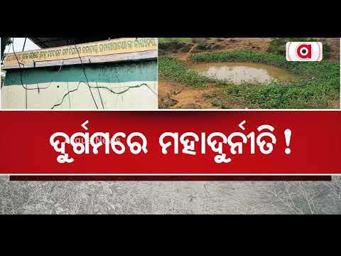 ଦୁର୍ଗମରେ ମହାଦୁର୍ନୀତି ! | MGNREGA Scam | Junagarh | Argus News