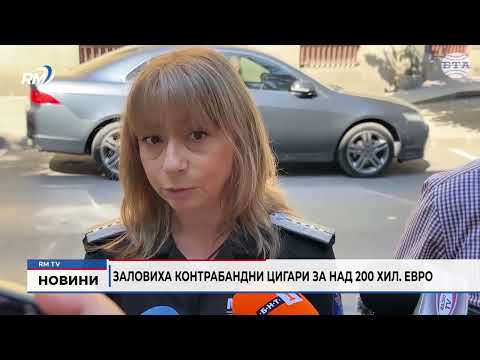 Заловиха контрабандни цигари за над 200 хил. евро