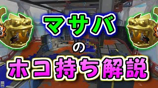 【勝率UP】実は超重要な「マサバのホコ持ち」を解説します！！【ガチホコ・スプラトゥーン3】