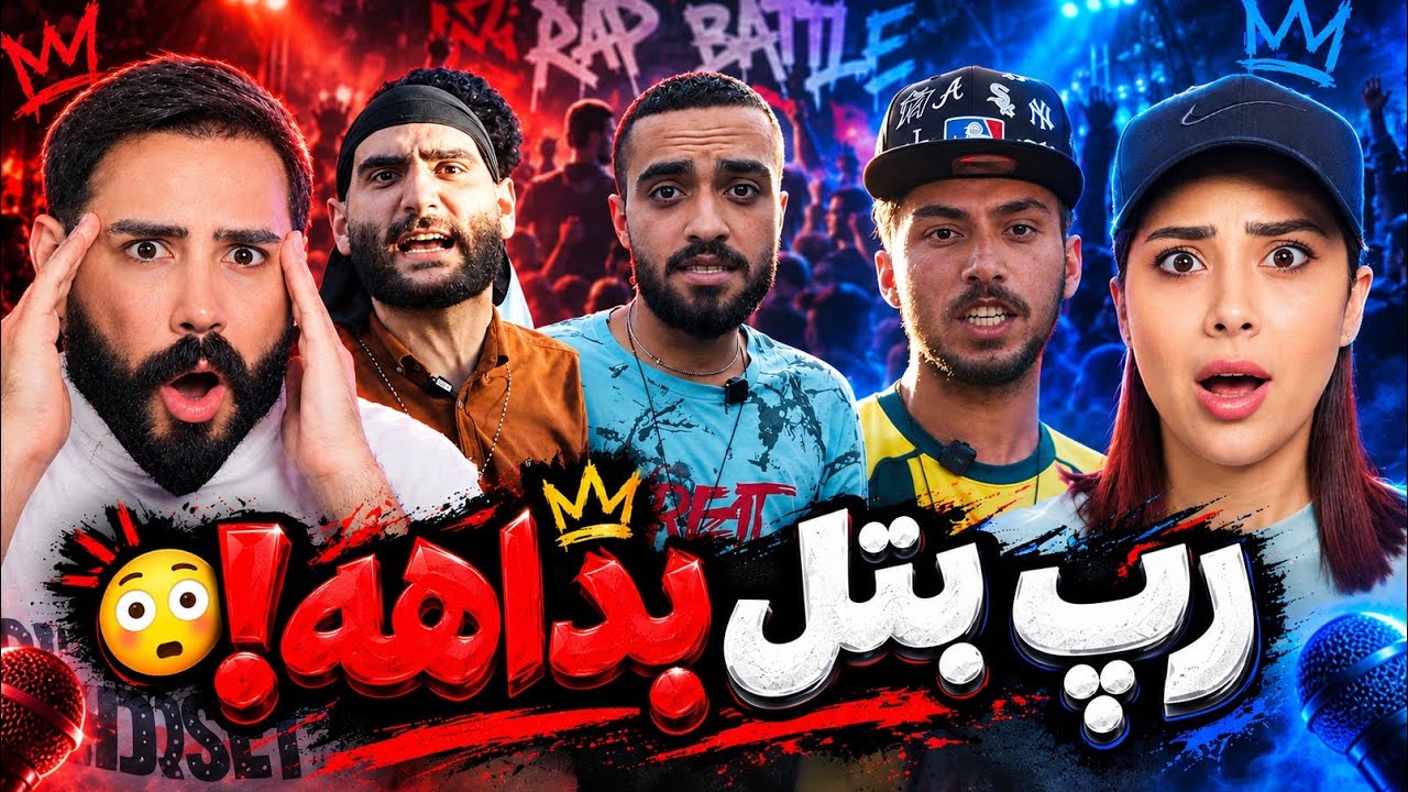 اجراهای پشم ریزون کایوت و مکا و آفندر + رپ بتل پشم ریزون بداهه🤯
