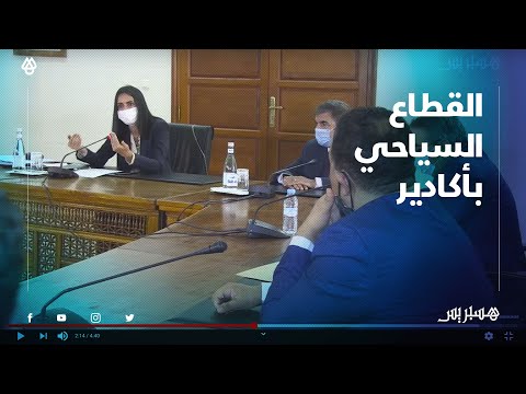 وزيرة السياحة تلتقي بمهنيي القطاع السياحي بأكادير ﻣن أﺟل الإنصات لمشاكلهم وإيجاد الحلول