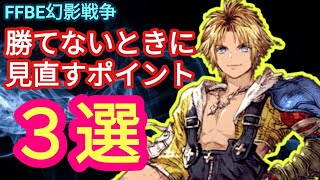 FFBE幻影戦争　対人・クエストで勝てない際の見直しポイント3選【初心者・中級者の方向け】
