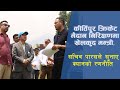 Youth and Sports  Minister Biraj Bhakta Shrestha Inspects TU Cricket Ground with Paras Khadka
