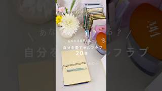 セルフラブが分からなくなるあなたへ🕊️#hsp#ジャーナリング#ノート#人間関係