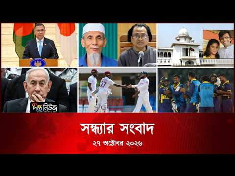 #Live ll দীপ্ত সন্ধ্যার সংবাদ l ২৭ অক্টোবর ২০২৬ l