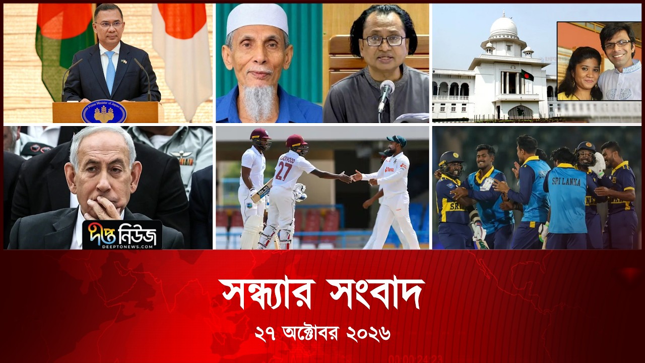 #Live ll দীপ্ত সন্ধ্যার সংবাদ l ২৭ অক্টোবর ২০২৬ l