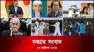 #Live ll দীপ্ত সন্ধ্যার সংবাদ l ২৭ অক্টোবর ২০২৬ l