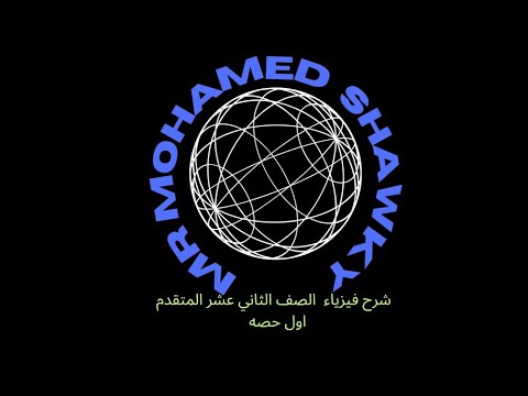 شرح الحصة الأولى