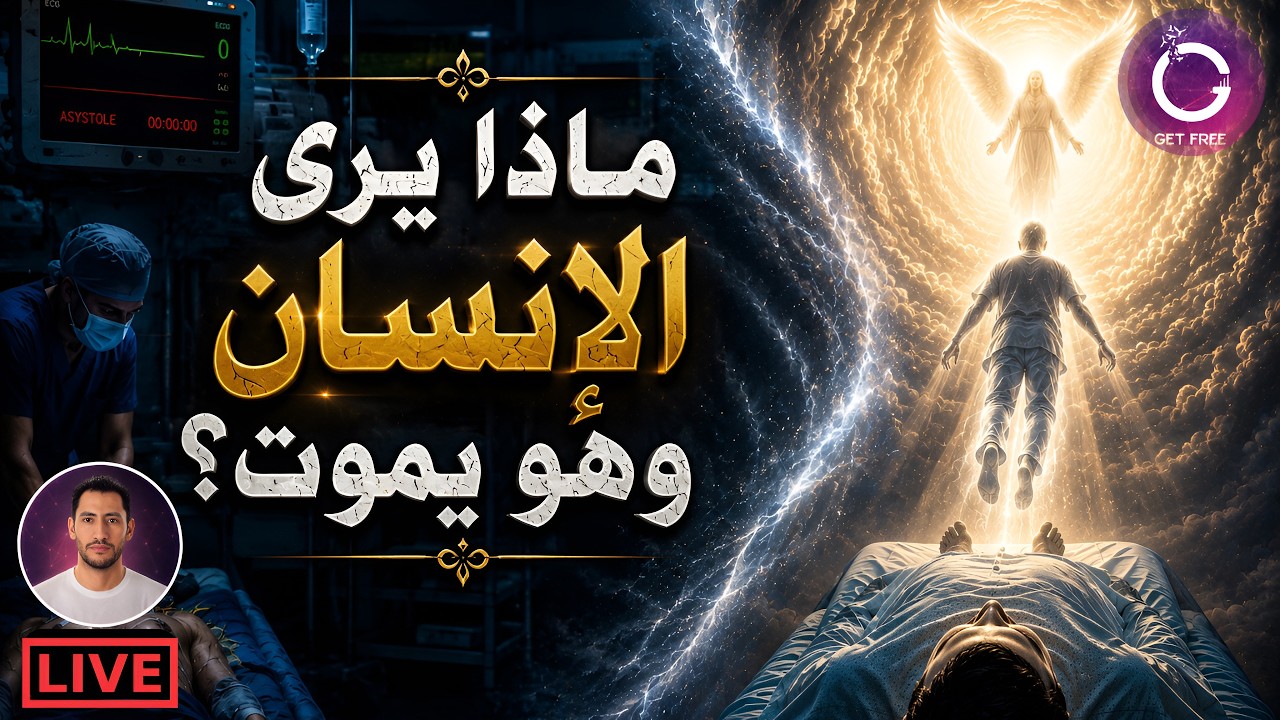 ماذا يرى العائدون من الموت؟ | الحقيقة العلمية لتجارب الاقتراب من الموت