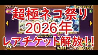 にゃんこ大戦争#45　年も明けたし超極ネコ祭りのガチャをレアチケ244枚＋ネコカンで12連回します！