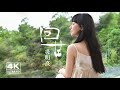 Gigi 炎明熹《回甘》Official 4K MV