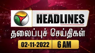 Puthiyathalaimurai Headlines | தலைப்புச் செய்திகள் |Tamil News| Morning Headlines | 02/11/2022 | PTT