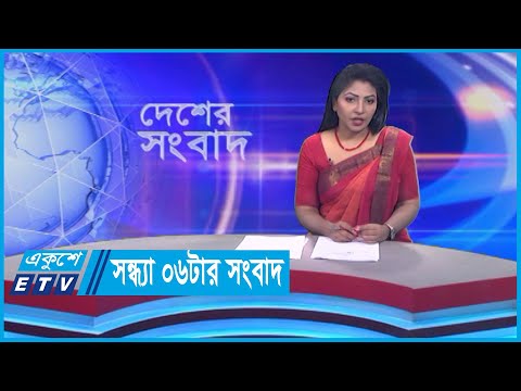 06 PM News || সন্ধ্যা ০৬টার সংবাদ || 22 December 2023 || ETV News