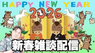 【謹賀新年】コメントを読みまくる、初見さん歓迎の2026年の新春雑談配信！