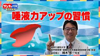 唾液力アップの習慣