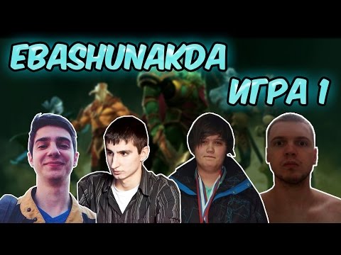 EBASHUNAKDA: y0nd, EvilArthas, XaKoH, Kudes, Massacre. Игра 1. Возвращение короля.