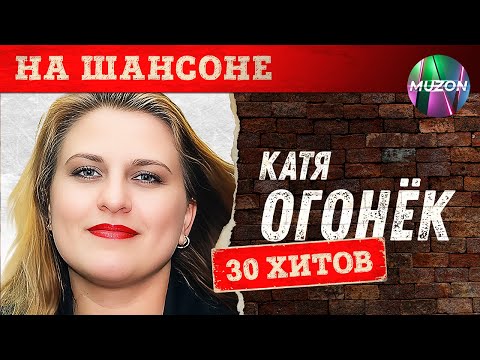 Катя Огонек. На шансоне