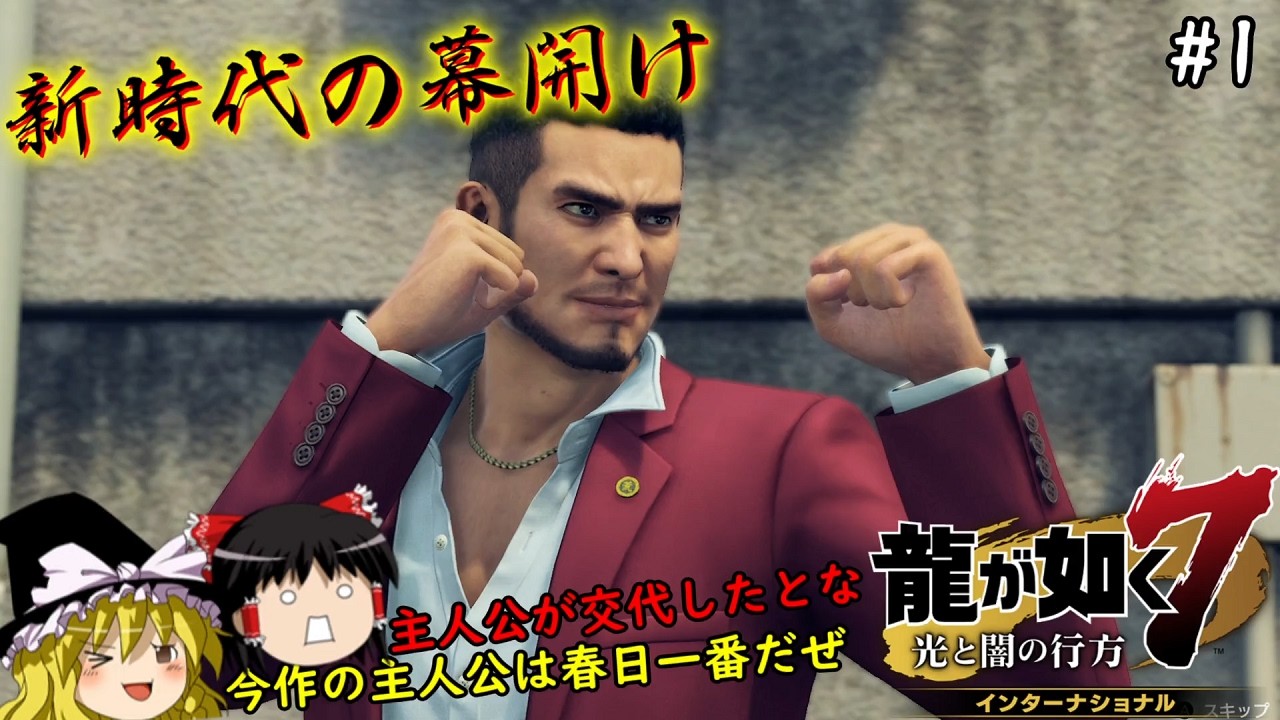 【龍が如く7】神室町を駆ける新世代、春日一番の成り上がり物語　1仁義目【ゆっくり実況】